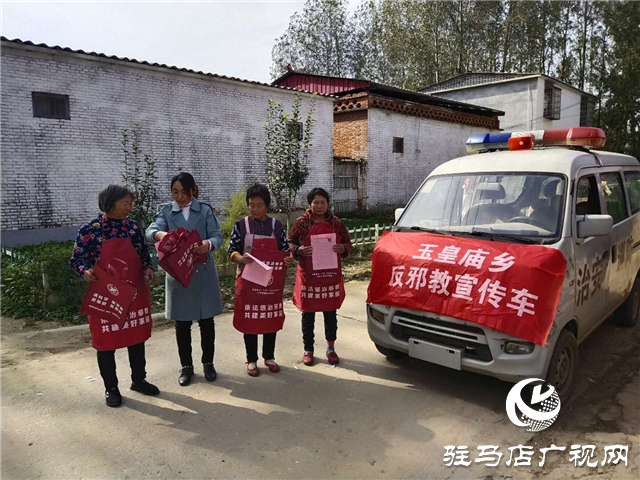 平輿縣玉皇廟鄉(xiāng)開展反邪教宣傳活動(dòng)