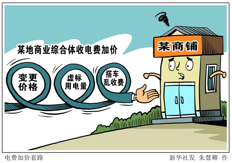  國務(wù)院督查降電價優(yōu)惠政策落地：一些地方多級轉(zhuǎn)供層層加價、虛標(biāo)用電量、搭車亂收費……