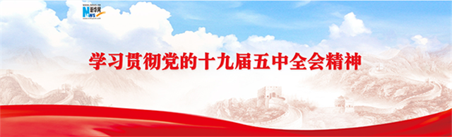 高遠(yuǎn)務(wù)實(shí)的時(shí)代擘畫——黨的十九屆五中全會(huì)側(cè)記