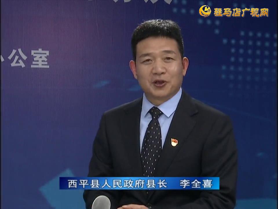 《決戰(zhàn)決勝十三五、奮力開局十四五》系列訪談——西平縣人民政府縣長李全喜