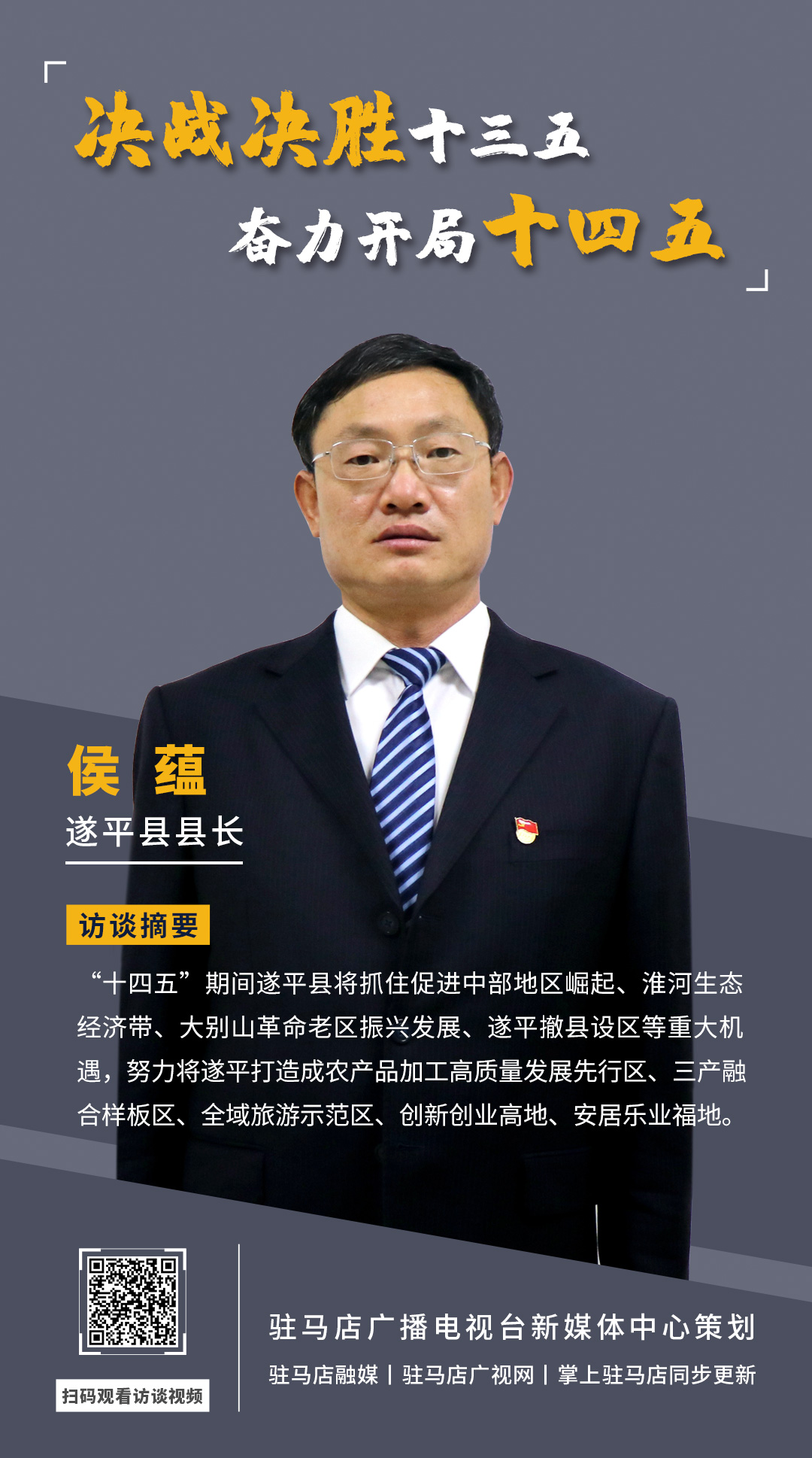 《決戰(zhàn)決勝十三五、奮力開局十四五》系列訪談——遂平縣人民政府縣長侯蘊