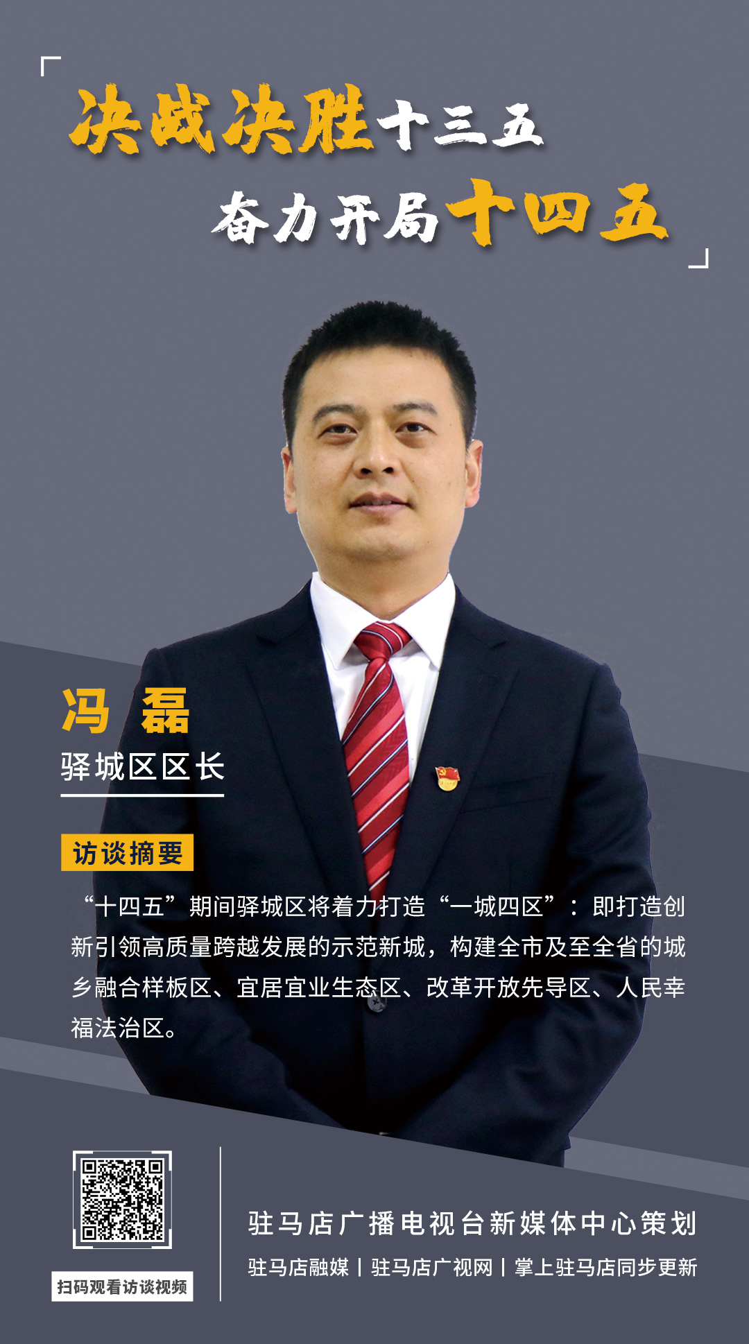 《決戰(zhàn)決勝十三五、奮力開局十四五》系列訪談——驛城區(qū)區(qū)長馮磊