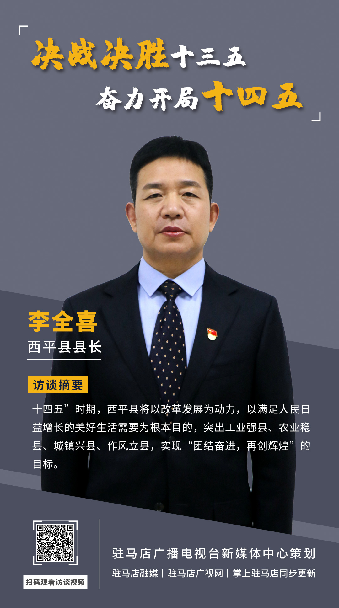 《決戰(zhàn)決勝十三五、奮力開局十四五》系列訪談——西平縣人民政府縣長李全喜