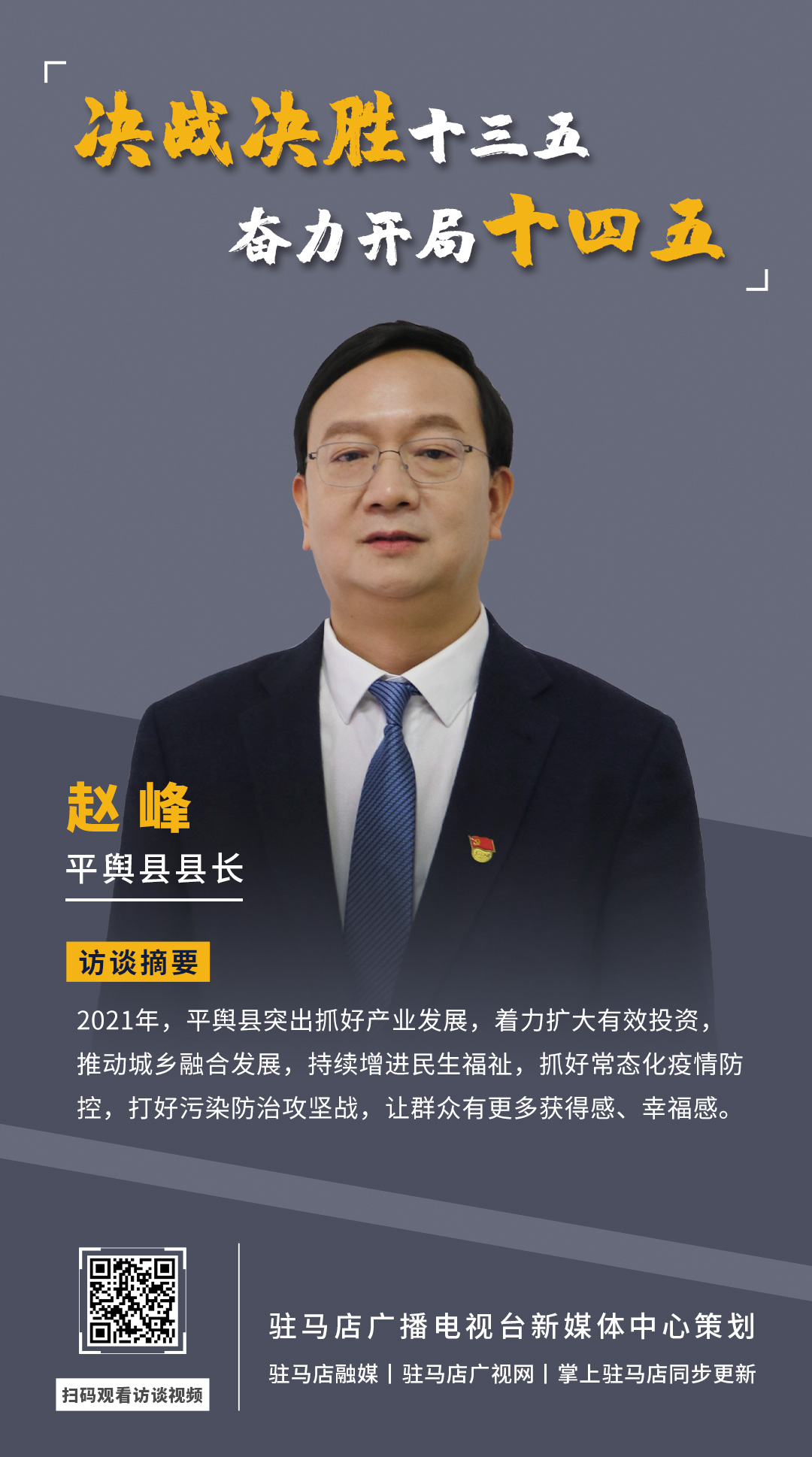《決戰(zhàn)決勝十三五、奮力開局十四五》系列訪談——平輿縣人民政府縣長趙峰