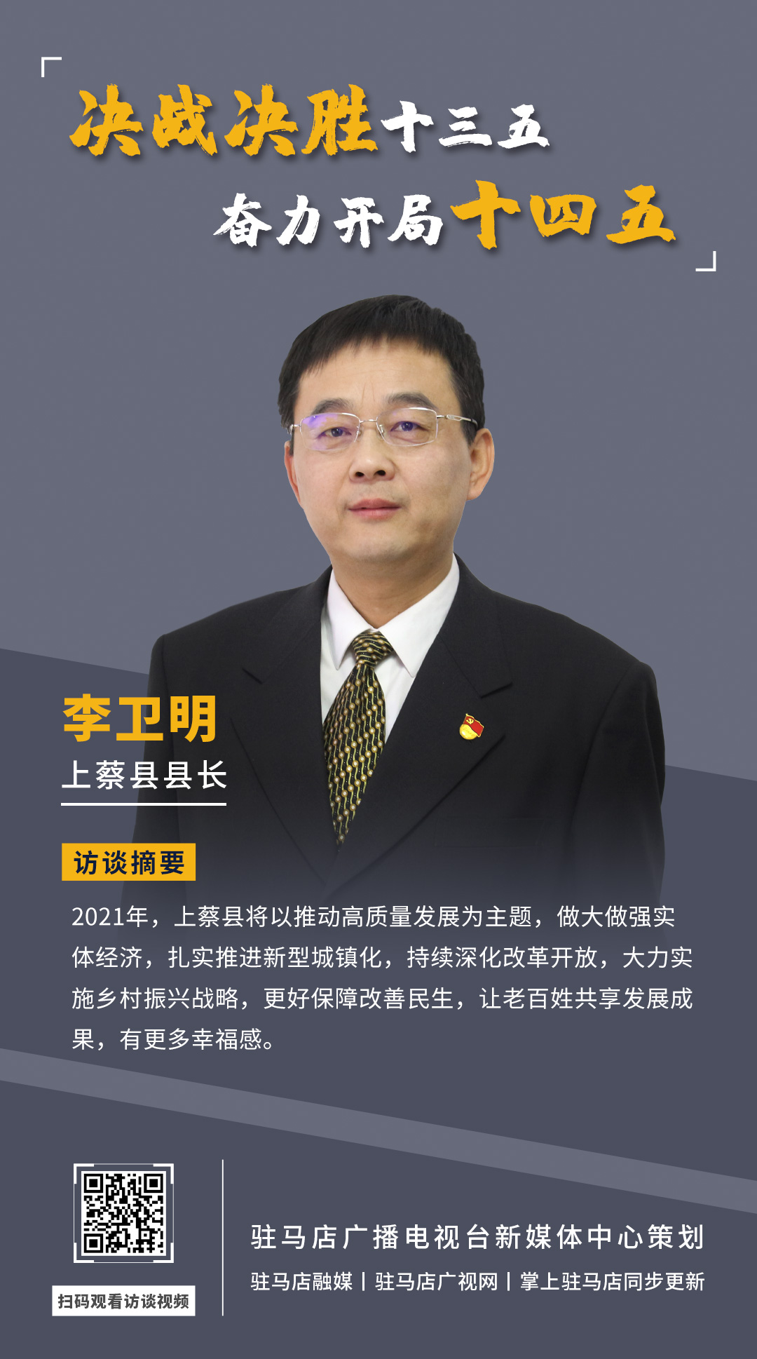 《決戰(zhàn)決勝十三五、奮力開局十四五》系列訪談——上蔡縣人民政府縣長李衛(wèi)明