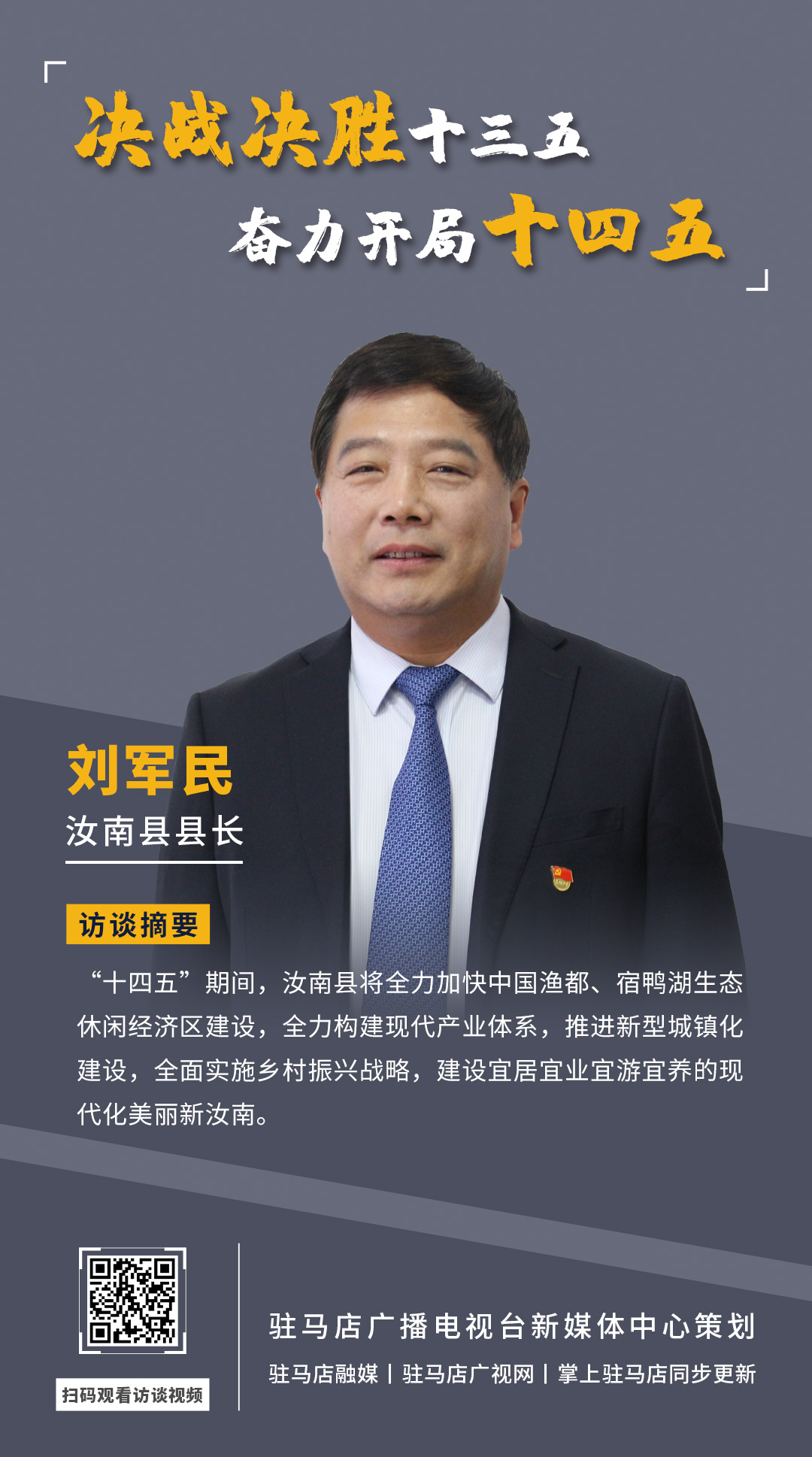 《決戰(zhàn)決勝十三五、奮力開局十四五》系列訪談——汝南縣人民政府縣長劉軍民