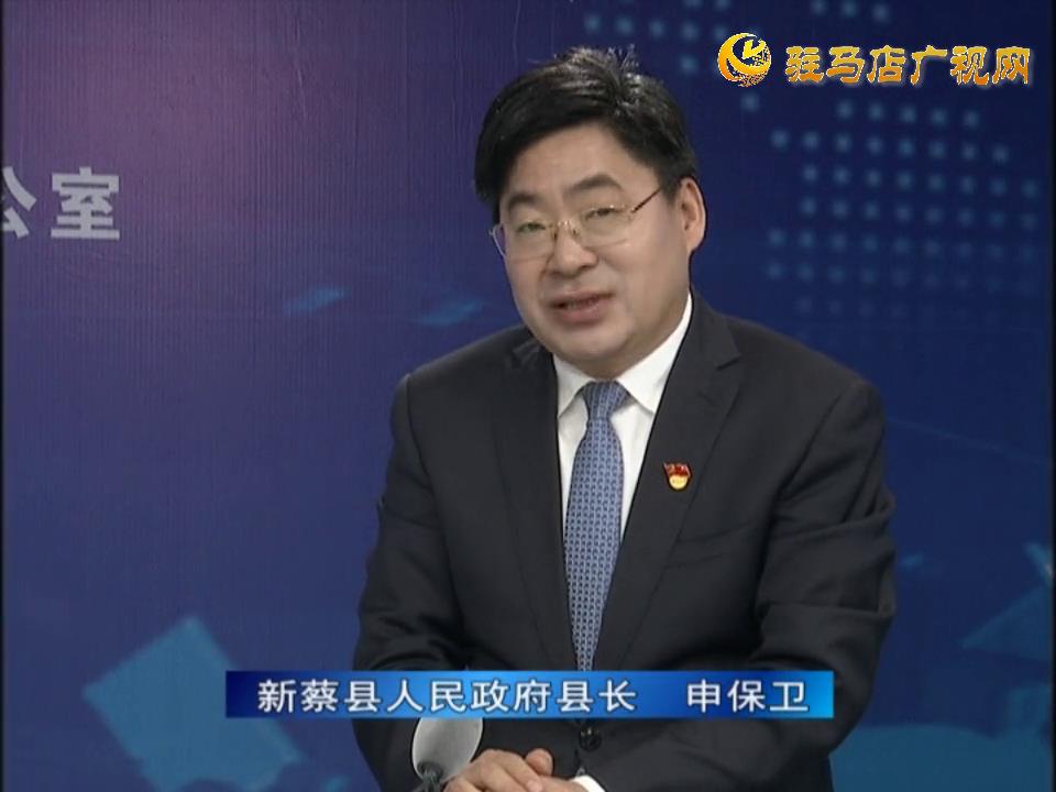 《決戰(zhàn)決勝十三五、奮力開局十四五》系列訪談——新蔡縣人民政府縣長 申保衛(wèi)