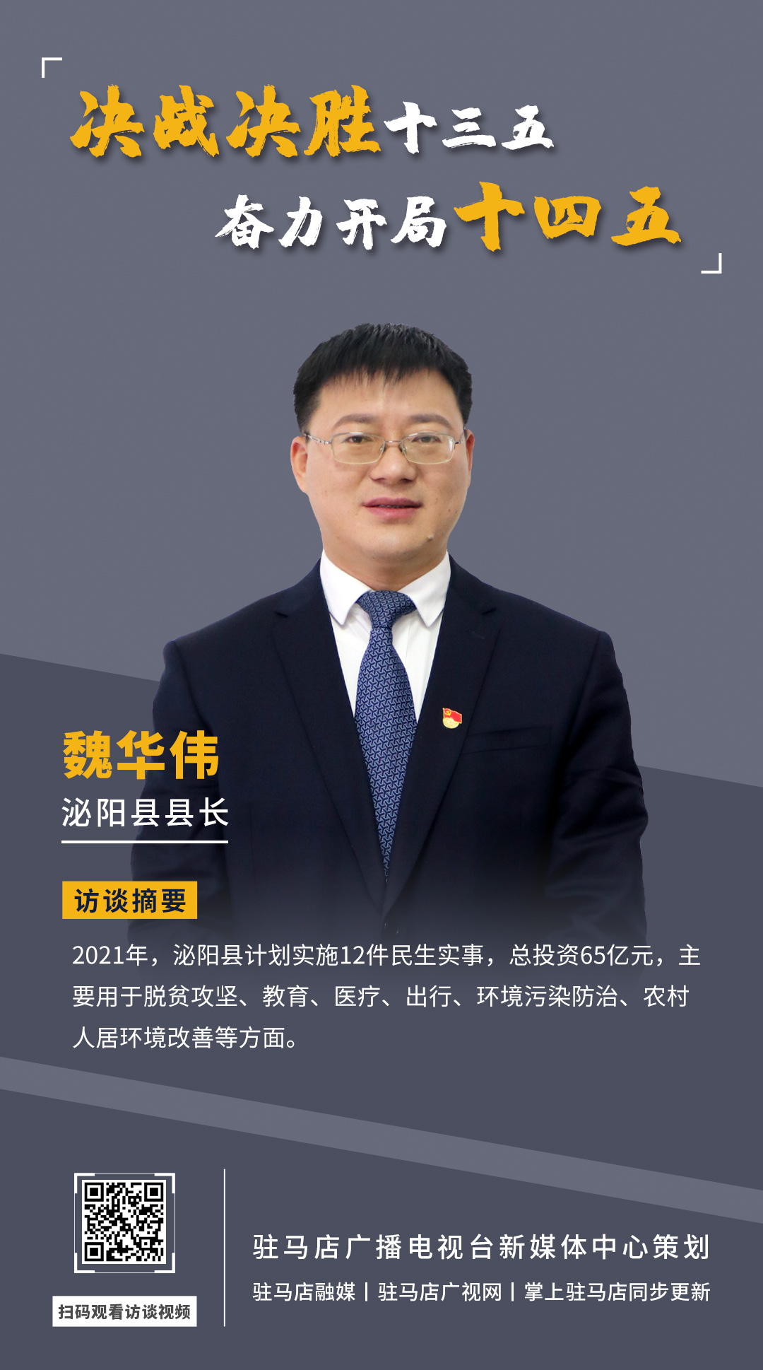 《決戰(zhàn)決勝十三五、奮力開局十四五》系列訪談——泌陽縣人民政府縣長 魏華偉