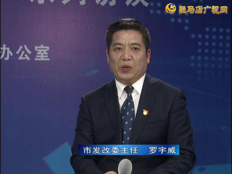 《決戰(zhàn)決勝十三五、奮力開局十四五》系列訪談——市發(fā)改委主任 羅宇威