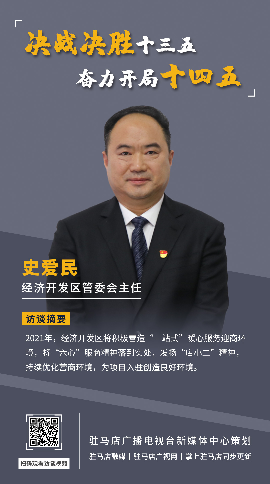 《決戰(zhàn)決勝十三五、奮力開局十四五》系列訪談——市經(jīng)濟開發(fā)區(qū)管委會主任 史愛民