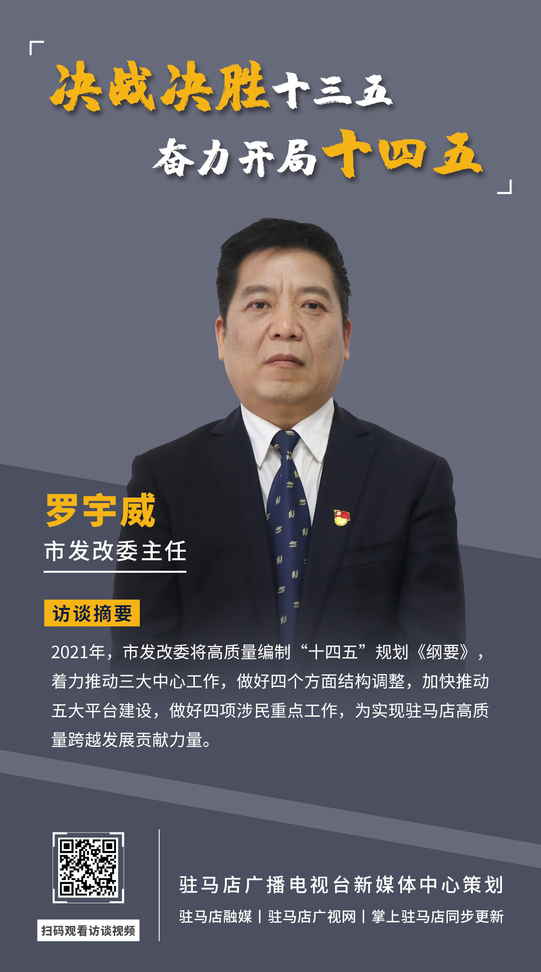 《決戰(zhàn)決勝十三五、奮力開局十四五》系列訪談——市發(fā)改委主任 羅宇威