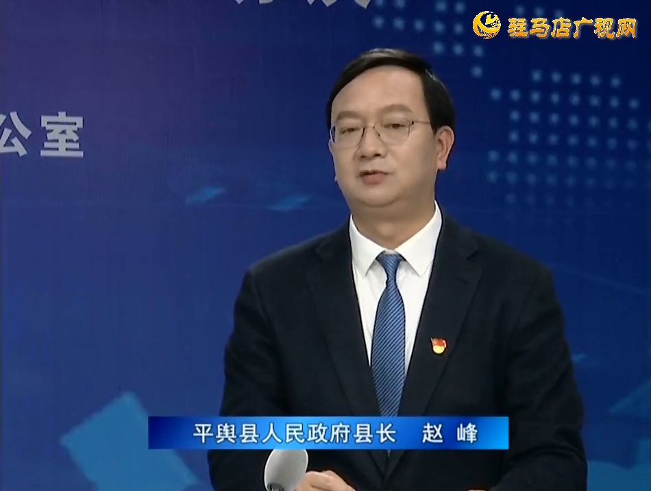 《決戰(zhàn)決勝十三五、奮力開(kāi)局十四五》系列訪談——平輿縣人民政府縣長(zhǎng)趙峰