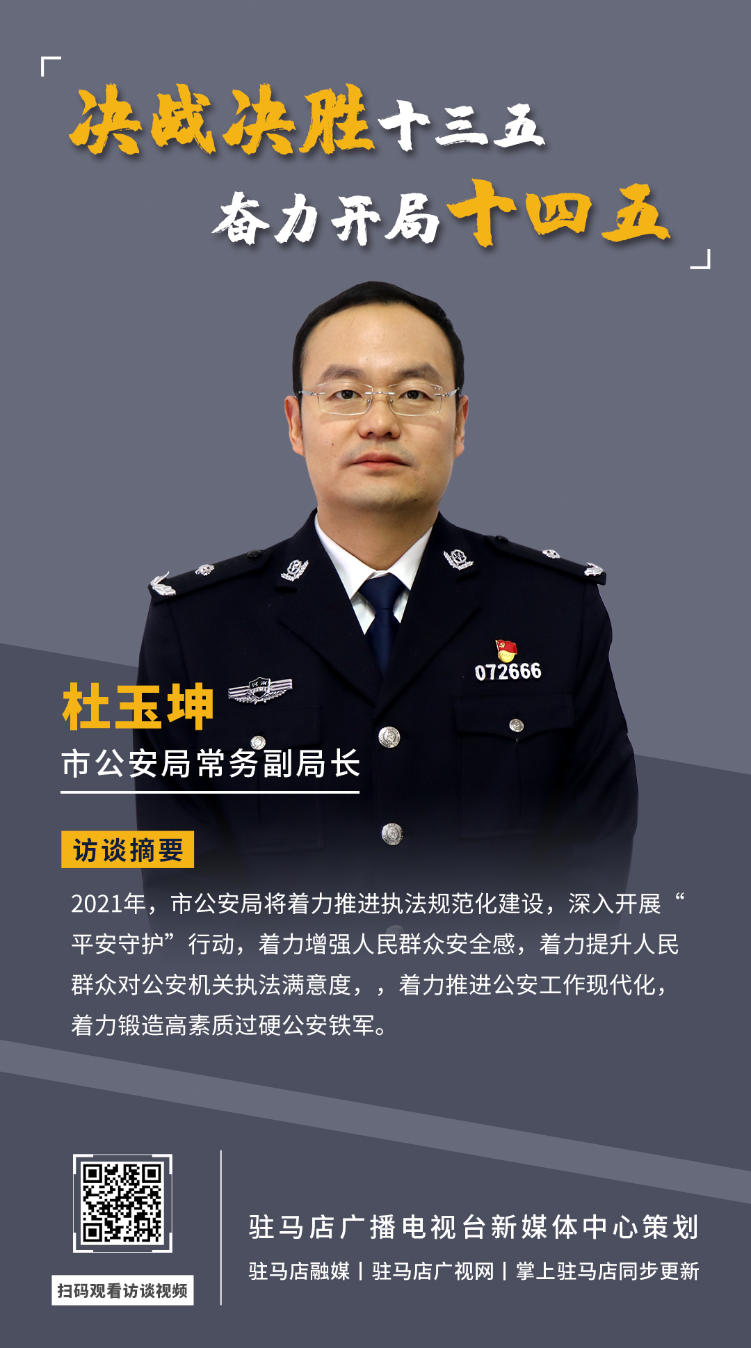 《決戰(zhàn)決勝十三五、奮力開局十四五》系列訪談——市公安局常務(wù)副局長 杜玉坤