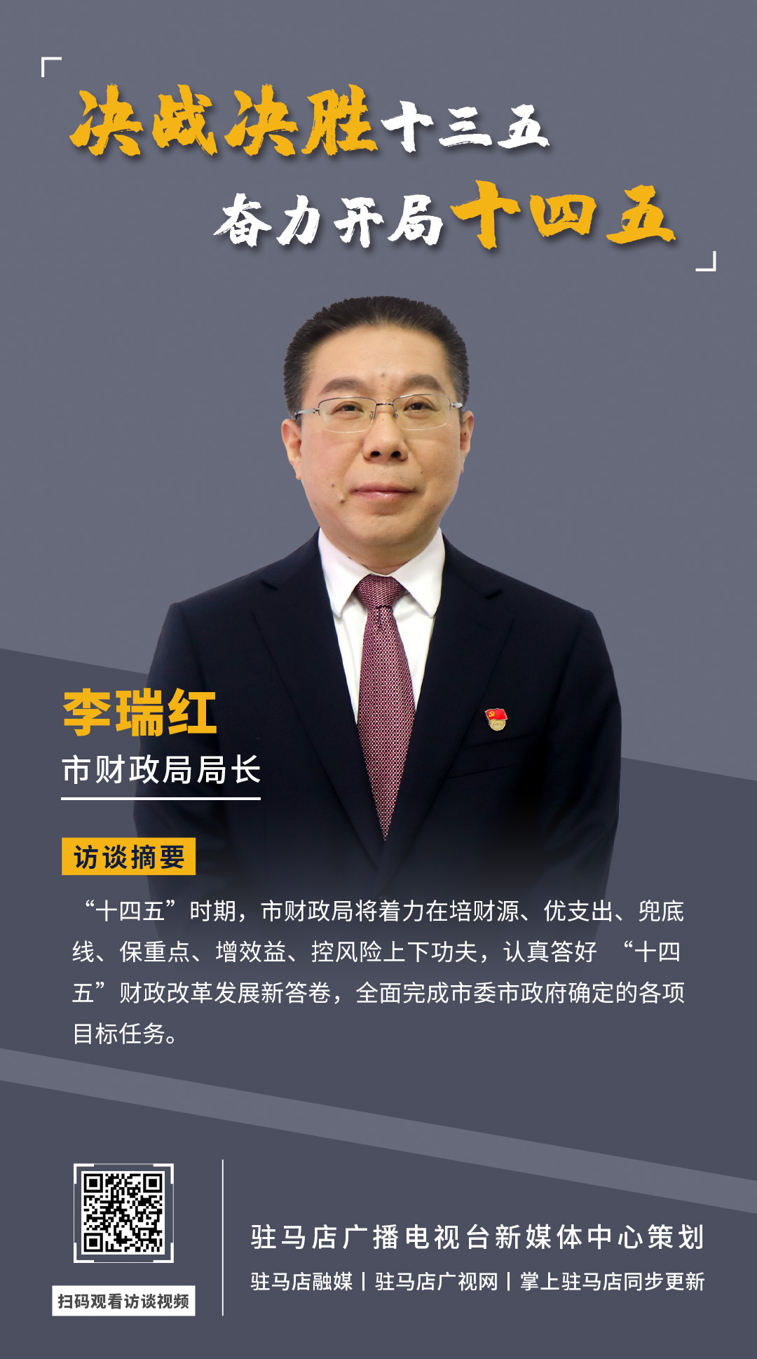《決戰(zhàn)決勝十三五、奮力開局十四五》系列訪談——市財政局局長 李瑞紅