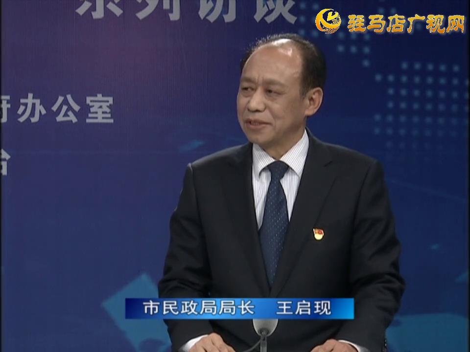 《決戰(zhàn)決勝十三五、奮力開局十四五》系列訪談——市民政局局長 王啟現(xiàn)