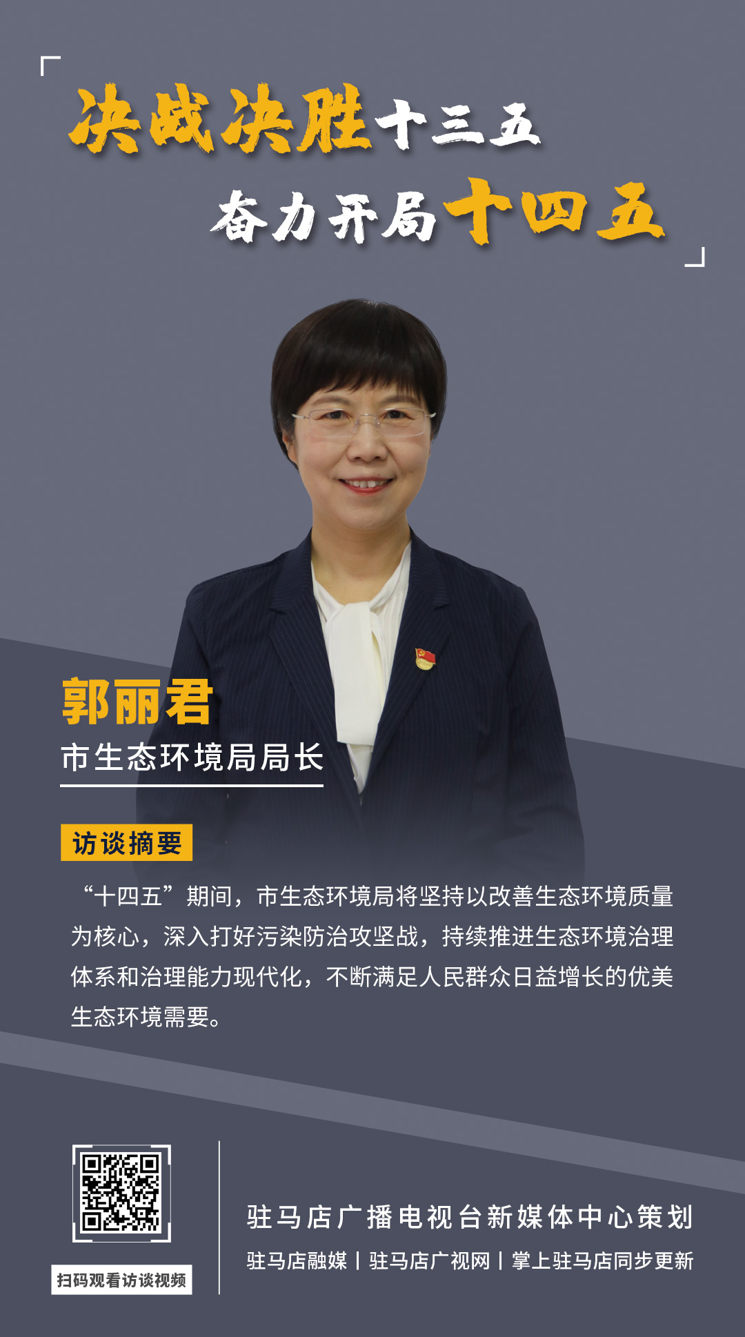 《決戰(zhàn)決勝十三五、奮力開局十四五》系列訪談——市生態(tài)環(huán)境局局長 郭麗君