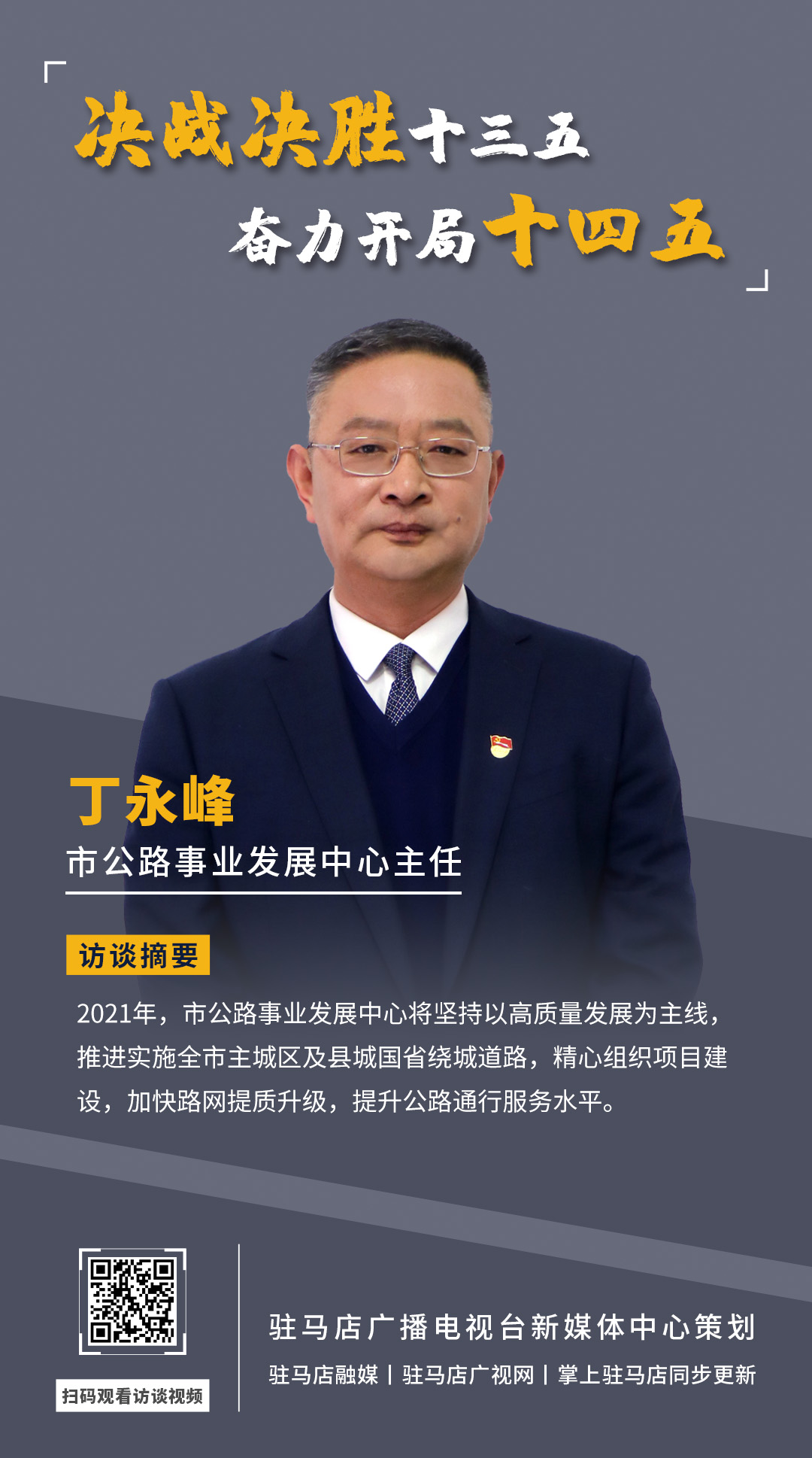 《決戰(zhàn)決勝十三五、奮力開局十四五》系列訪談——市公路事業(yè)發(fā)展中心主任 丁永峰