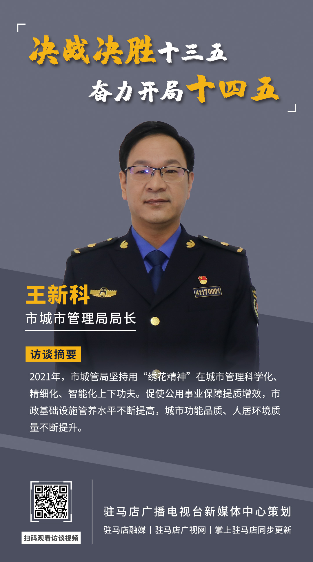 《決戰(zhàn)決勝十三五、奮力開局十四五》系列訪談——市城市管理局局長 王新科