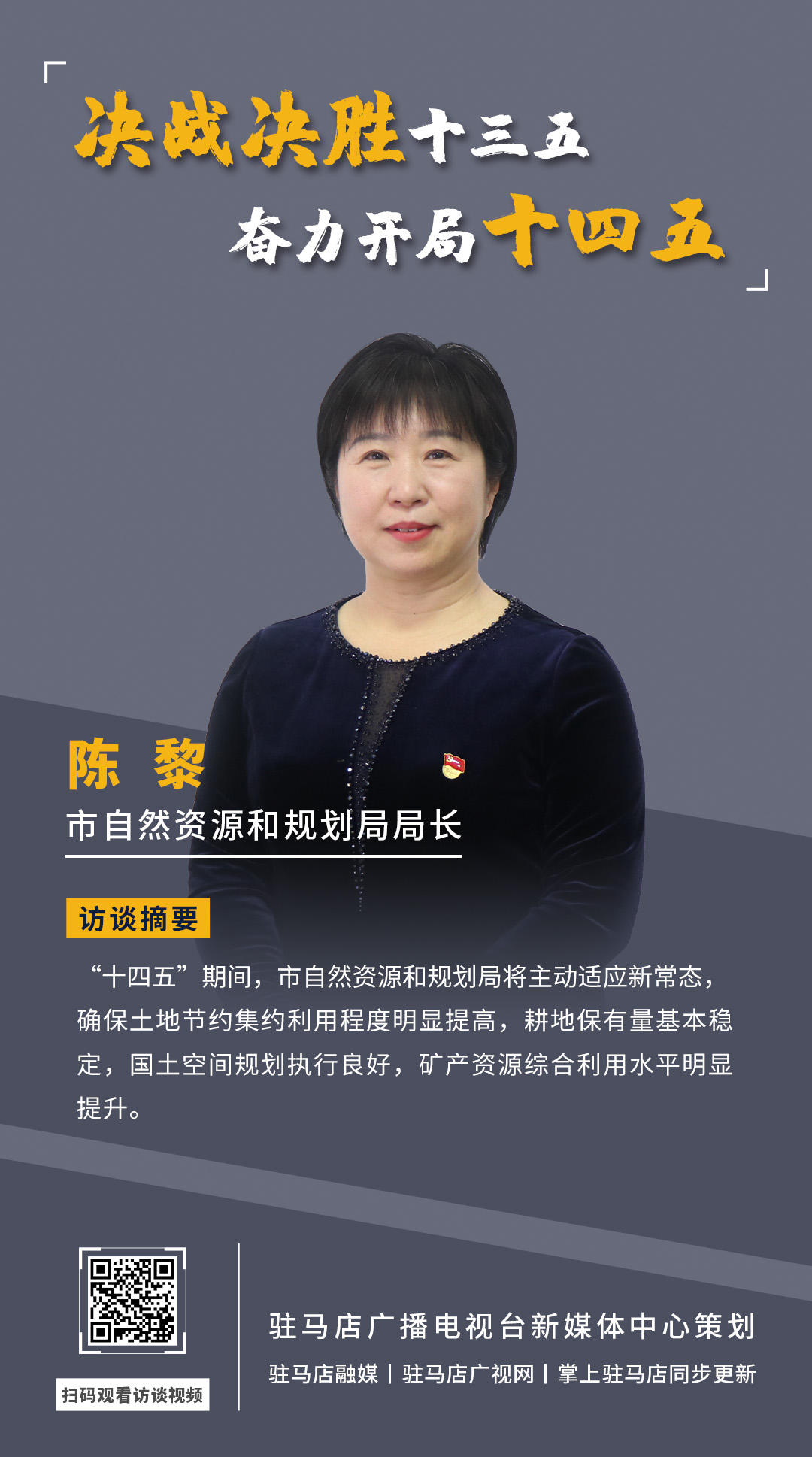 《決戰(zhàn)決勝十三五、奮力開局十四五》系列訪談——市自然資源和規(guī)劃局局長 陳黎