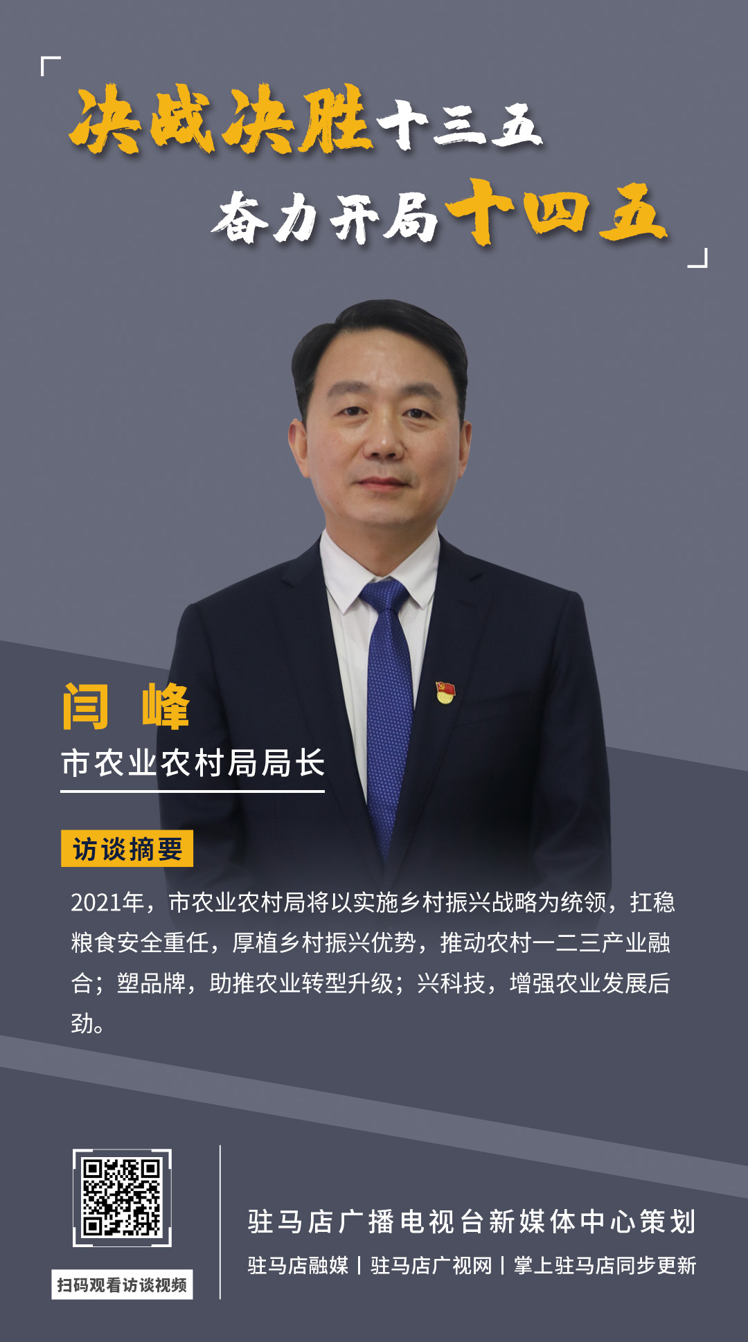 《決戰(zhàn)決勝十三五、奮力開局十四五》系列訪談——市農(nóng)業(yè)農(nóng)村局局長 閆峰
