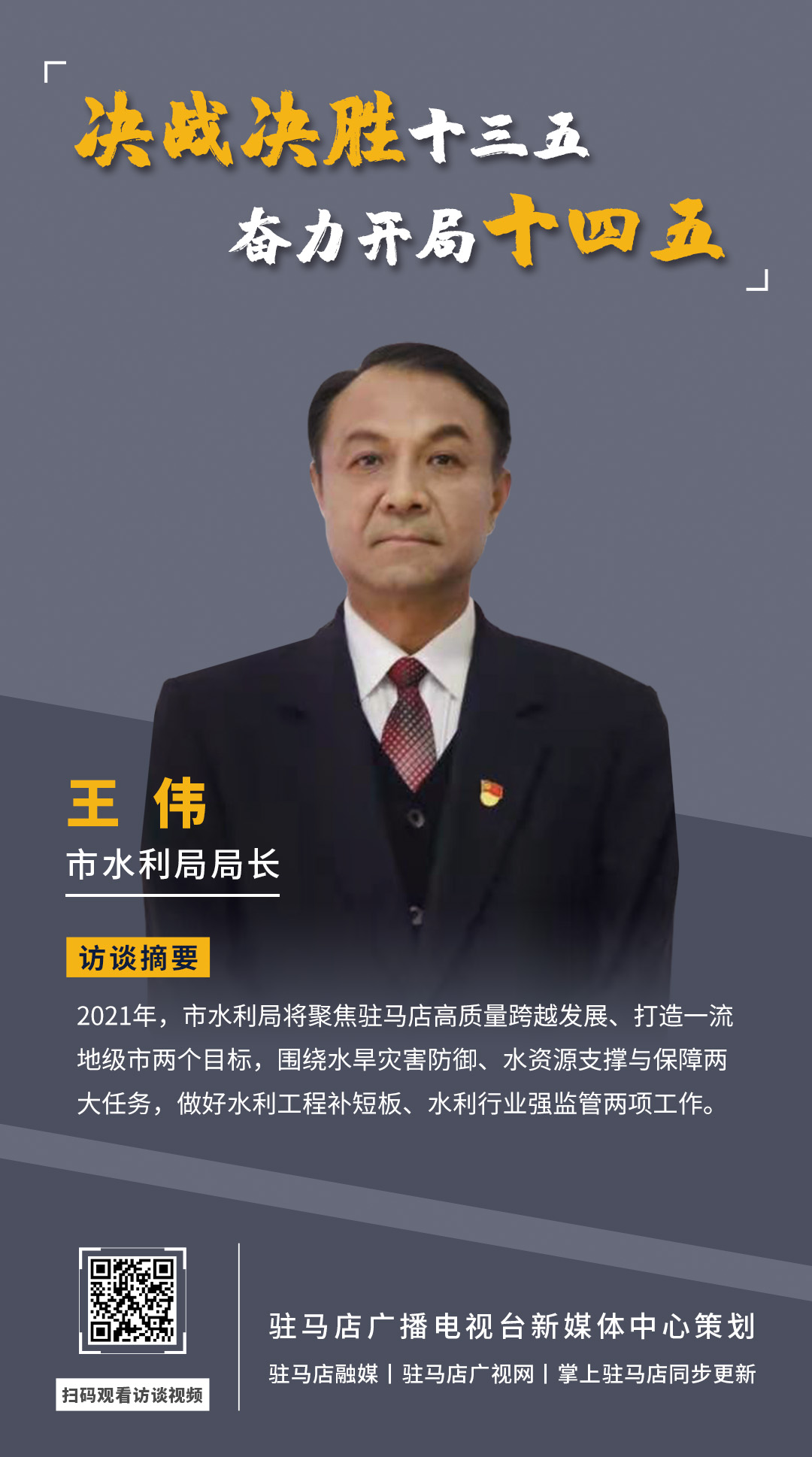 《決戰(zhàn)決勝十三五、奮力開局十四五》系列訪談——市水利局局長 王偉