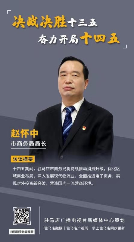 《決戰(zhàn)決勝十三五、奮力開局十四五》系列訪談——市商務(wù)局局長 趙懷中