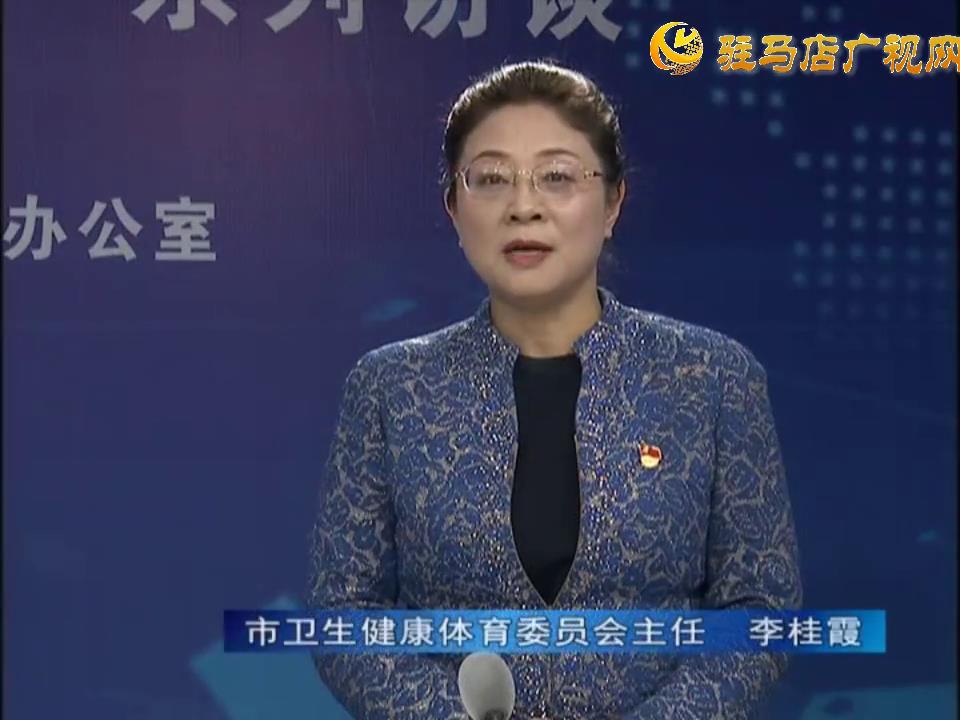 《決戰(zhàn)決勝十三五、奮力開局十四五》系列訪談——市衛(wèi)生健康體育委員會(huì)主任 李桂霞