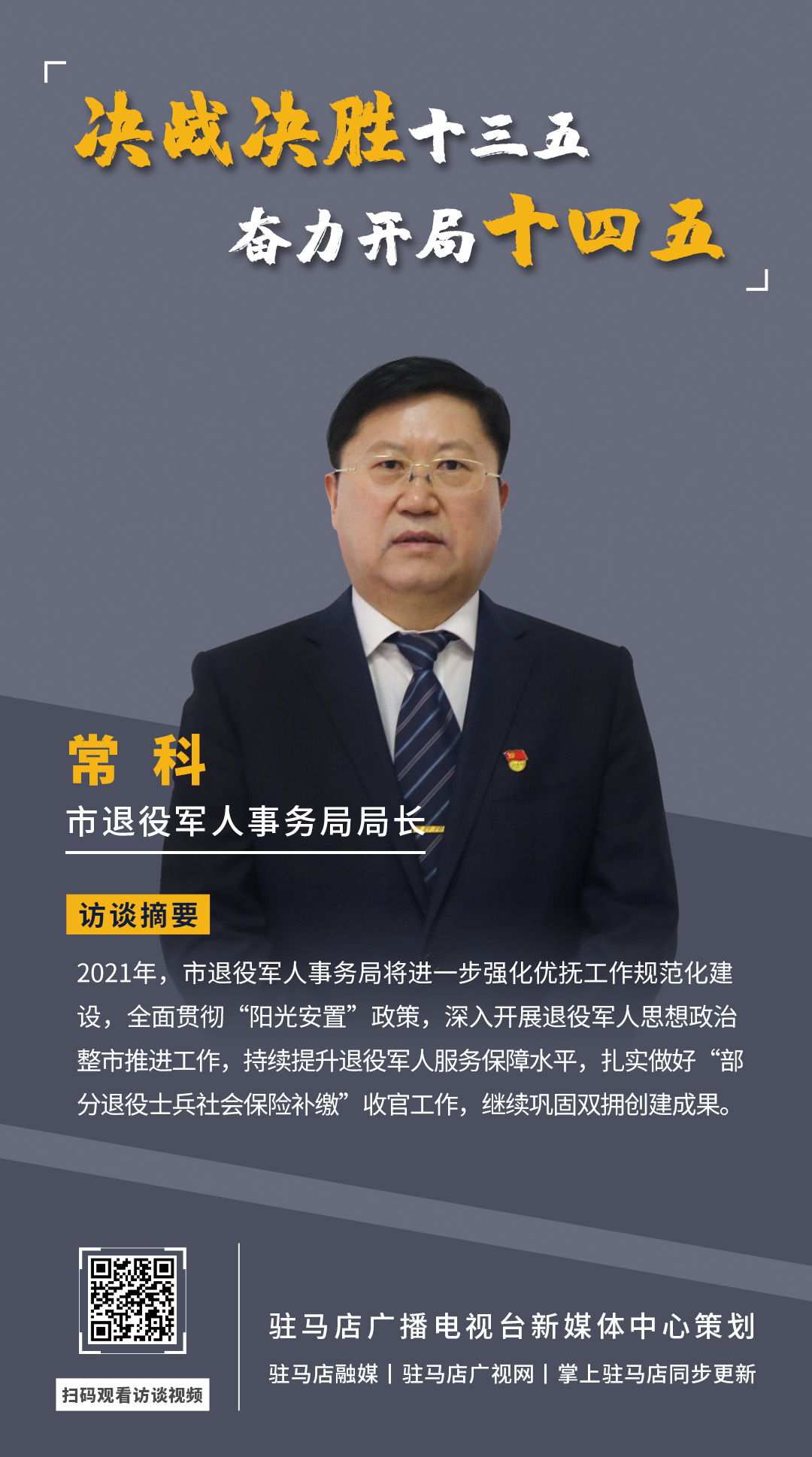 《決戰(zhàn)決勝十三五、奮力開局十四五》系列訪談——市退役軍人事務(wù)局局長 ?？?/></a><span><a href=