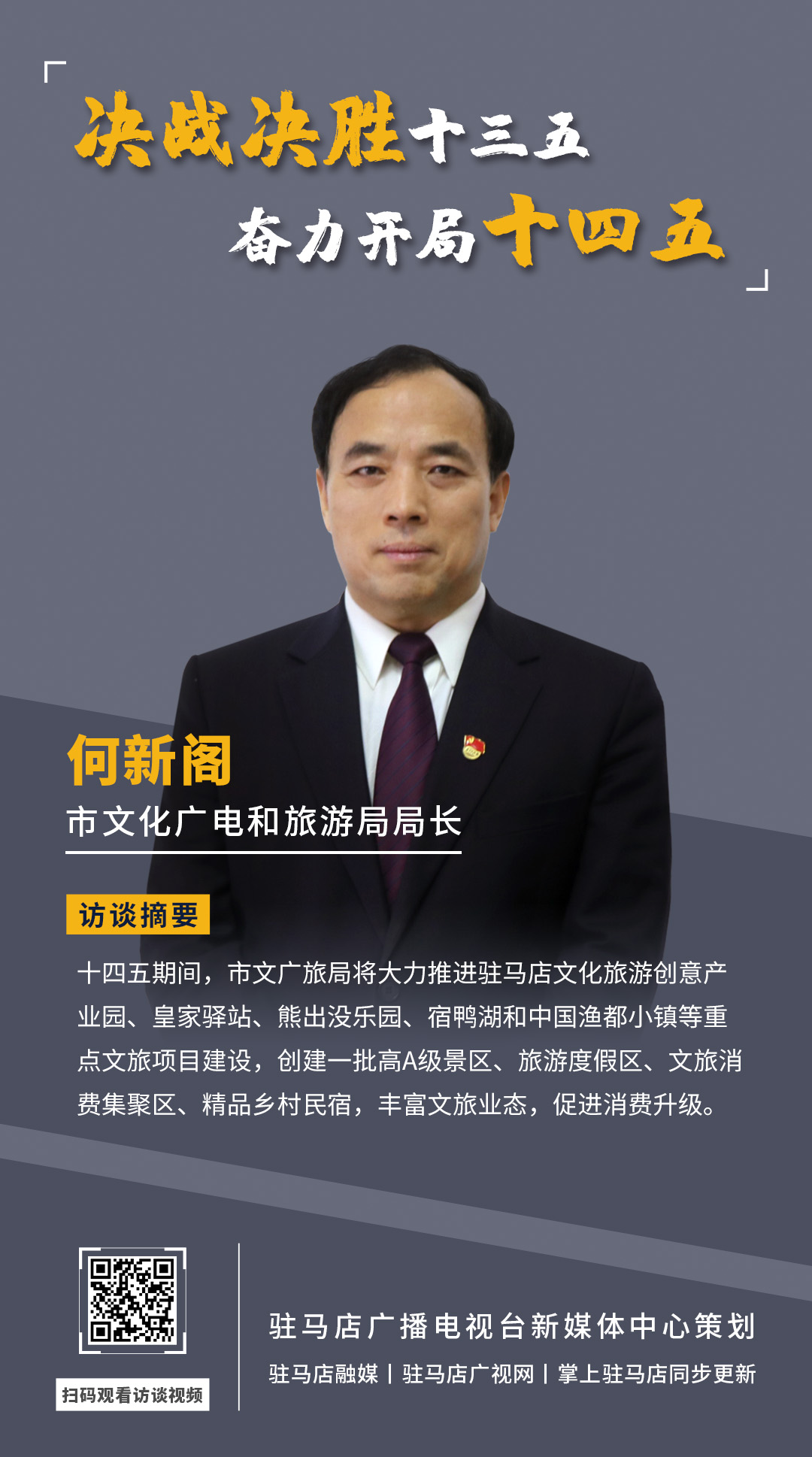 《決戰(zhàn)決勝十三五、奮力開局十四五》系列訪談——市文廣旅局局長 何新閣