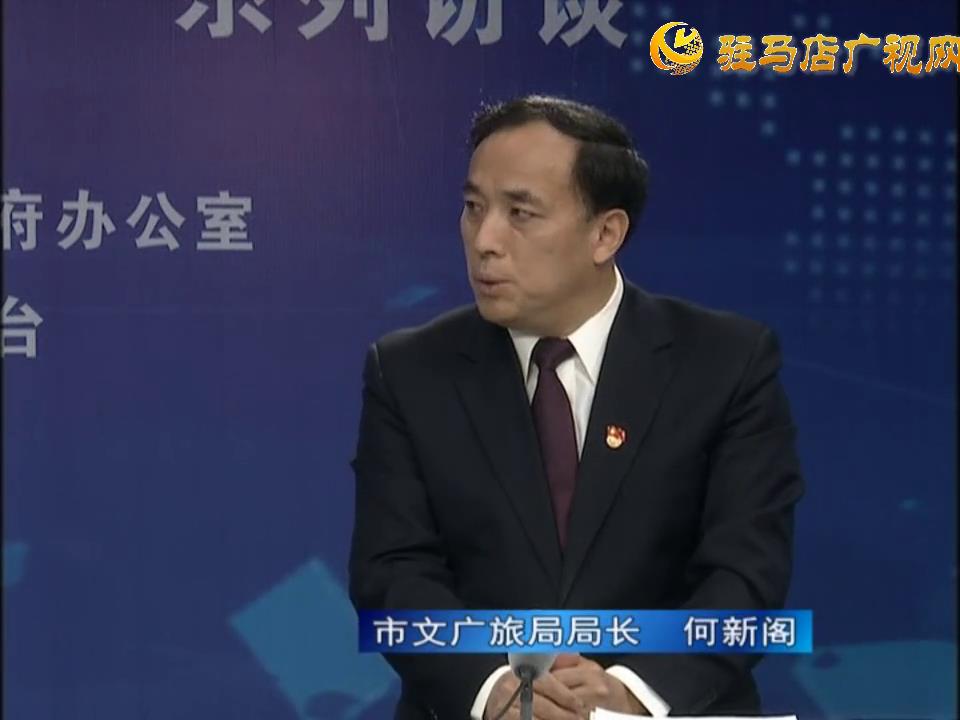 《決戰(zhàn)決勝十三五、奮力開局十四五》系列訪談——市文廣旅局局長 何新閣