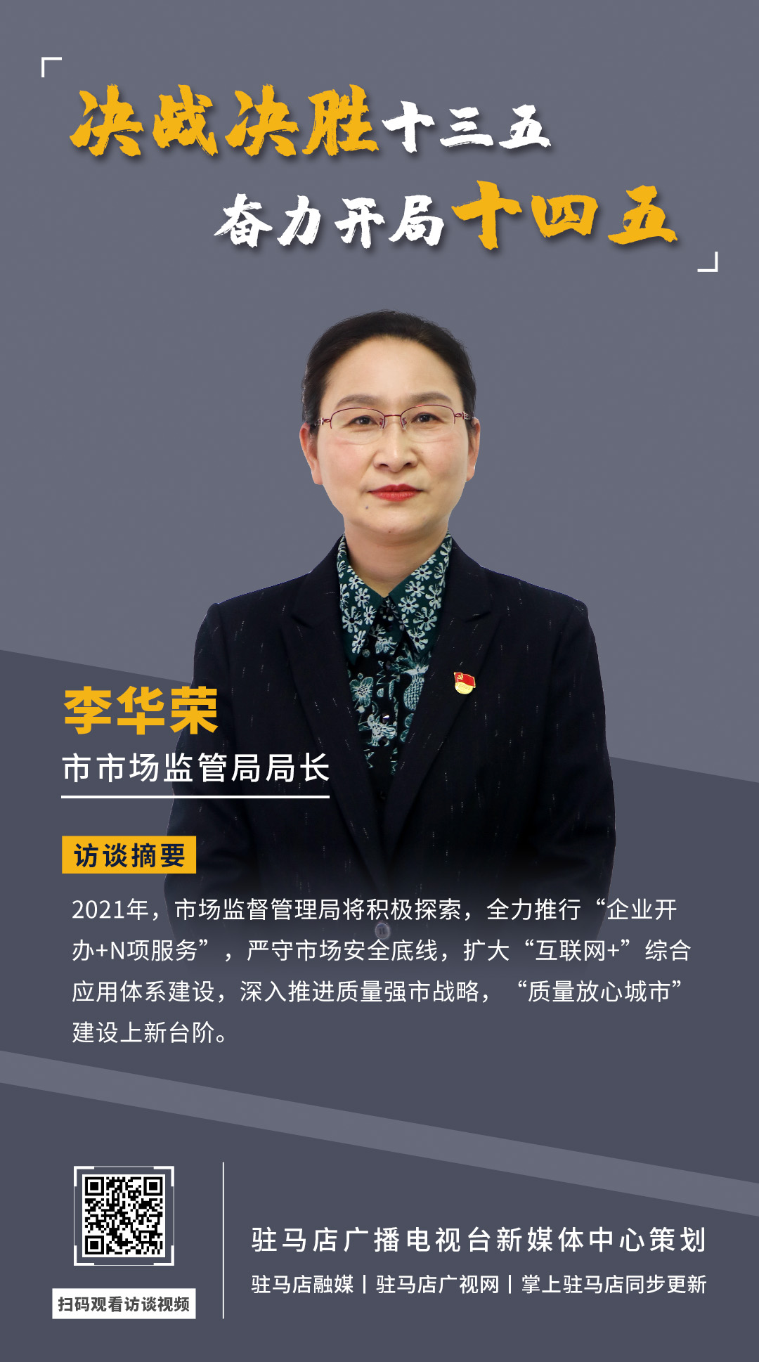 《決戰(zhàn)決勝十三五、奮力開局十四五》系列訪談——市市場監(jiān)管局局長 李華榮