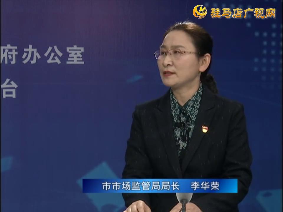 《決戰(zhàn)決勝十三五、奮力開(kāi)局十四五》系列訪談——市市場(chǎng)監(jiān)管局局長(zhǎng) 李華榮