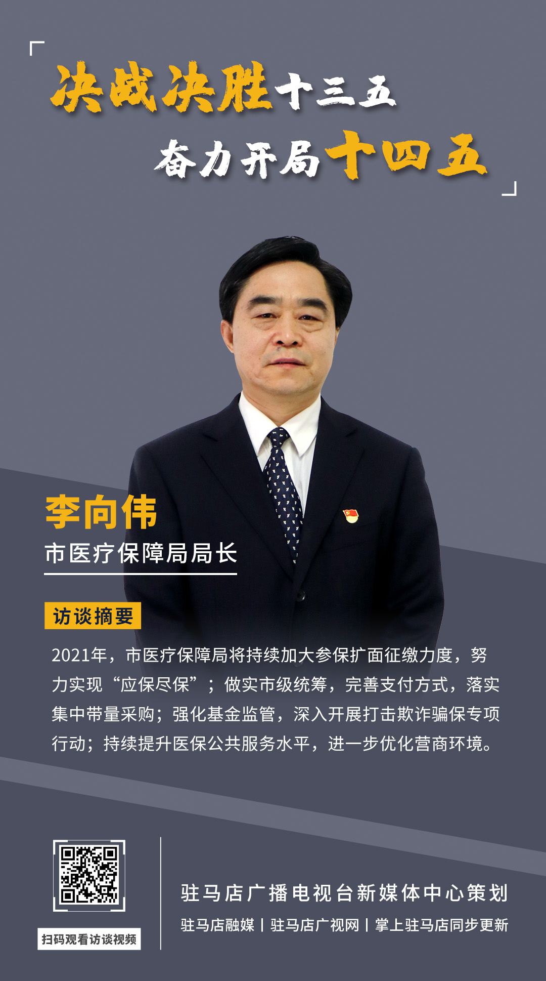 《決戰(zhàn)決勝十三五、奮力開局十四五》系列訪談——市醫(yī)療保障局局長 李向偉