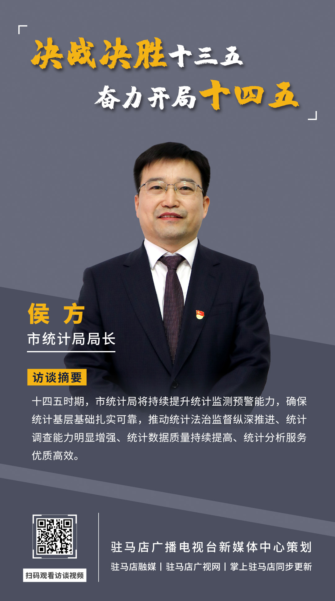 《決戰(zhàn)決勝十三五、奮力開局十四五》系列訪談—— 市統(tǒng)計局局長 侯方