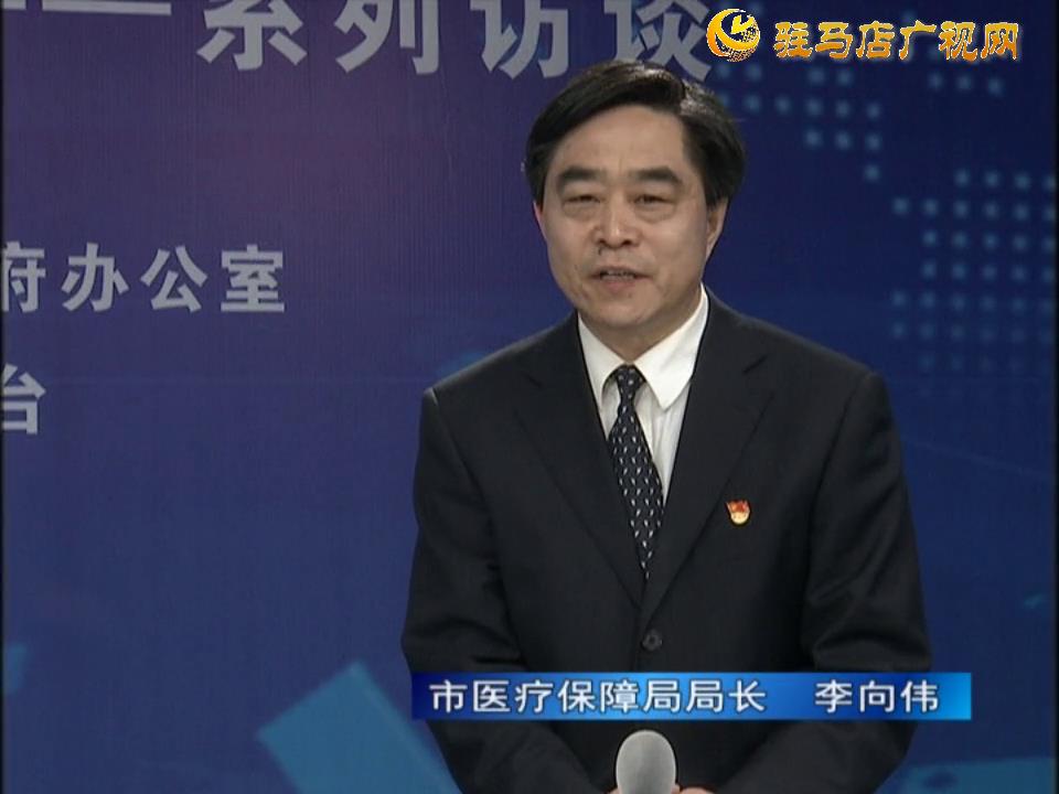 《決戰(zhàn)決勝十三五、奮力開(kāi)局十四五》系列訪談——市醫(yī)療保障局局長(zhǎng) 李向偉