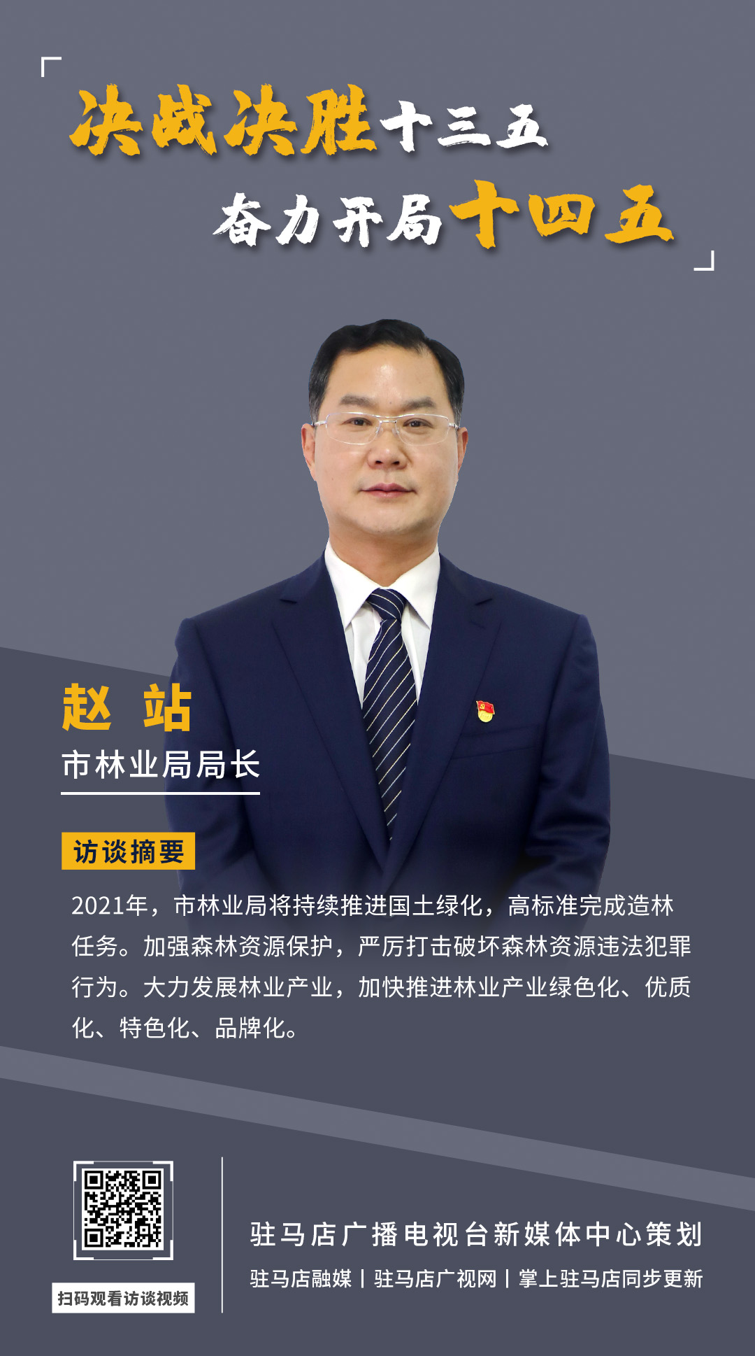 《決戰(zhàn)決勝十三五、奮力開局十四五》系列訪談——市林業(yè)局局長 趙站