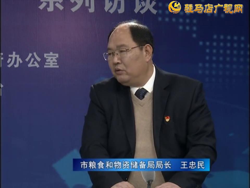 《決戰(zhàn)決勝十三五、奮力開局十四五》系列訪談——市糧食和物資儲備局局長 王忠民