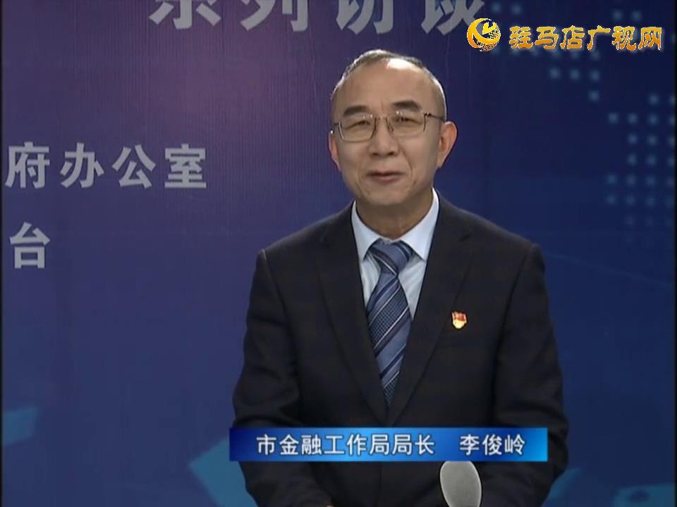 《決戰(zhàn)決勝十三五、奮力開局十四五》系列訪談——市金融工作局局長 李俊嶺