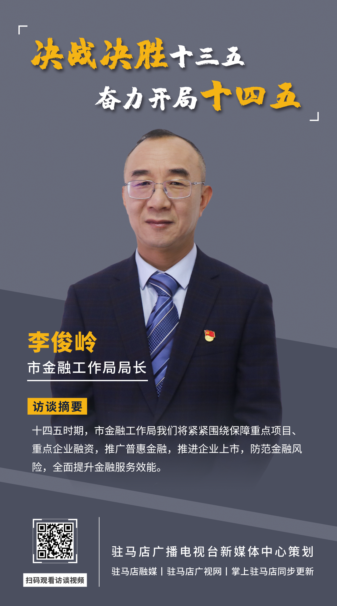 《決戰(zhàn)決勝十三五、奮力開局十四五》系列訪談——市金融工作局局長 李俊嶺