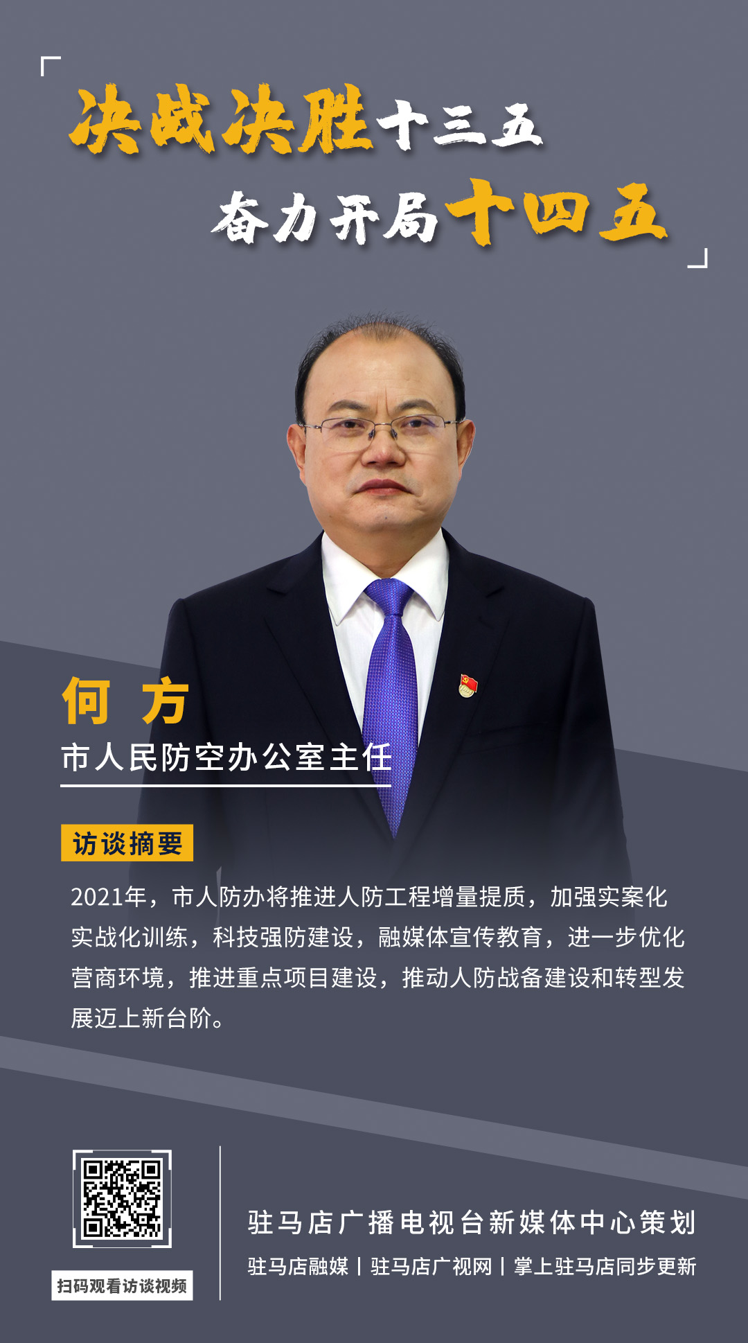 《決戰(zhàn)決勝十三五、奮力開局十四五》系列訪談——市人民防空辦公室主任 何方