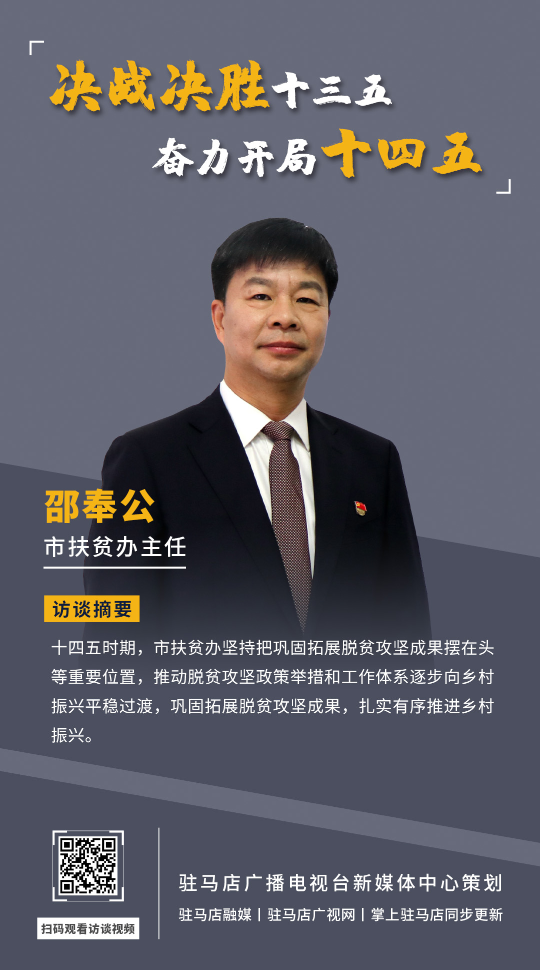 《決戰(zhàn)決勝十三五、奮力開局十四五》系列訪談——市扶貧辦主任 邵奉公