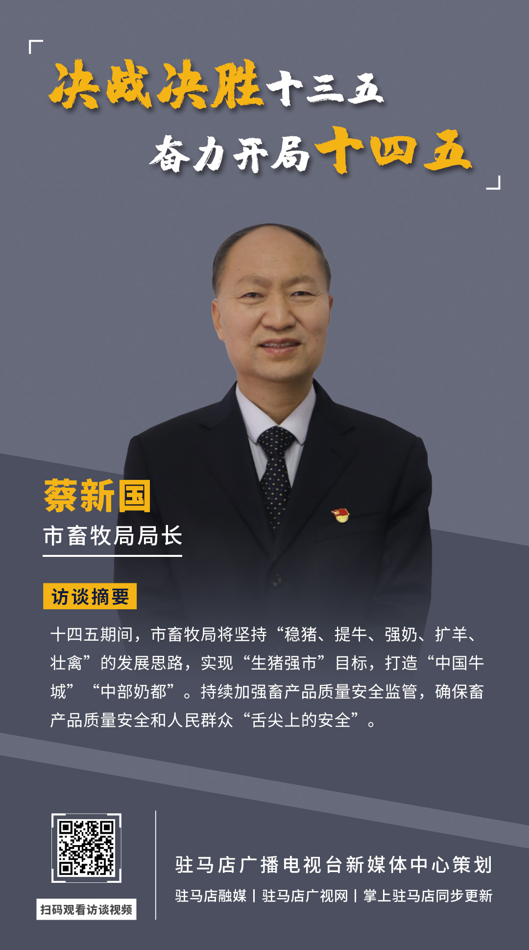 《決戰(zhàn)決勝十三五、奮力開局十四五》系列訪談——市畜牧局局長 蔡新國