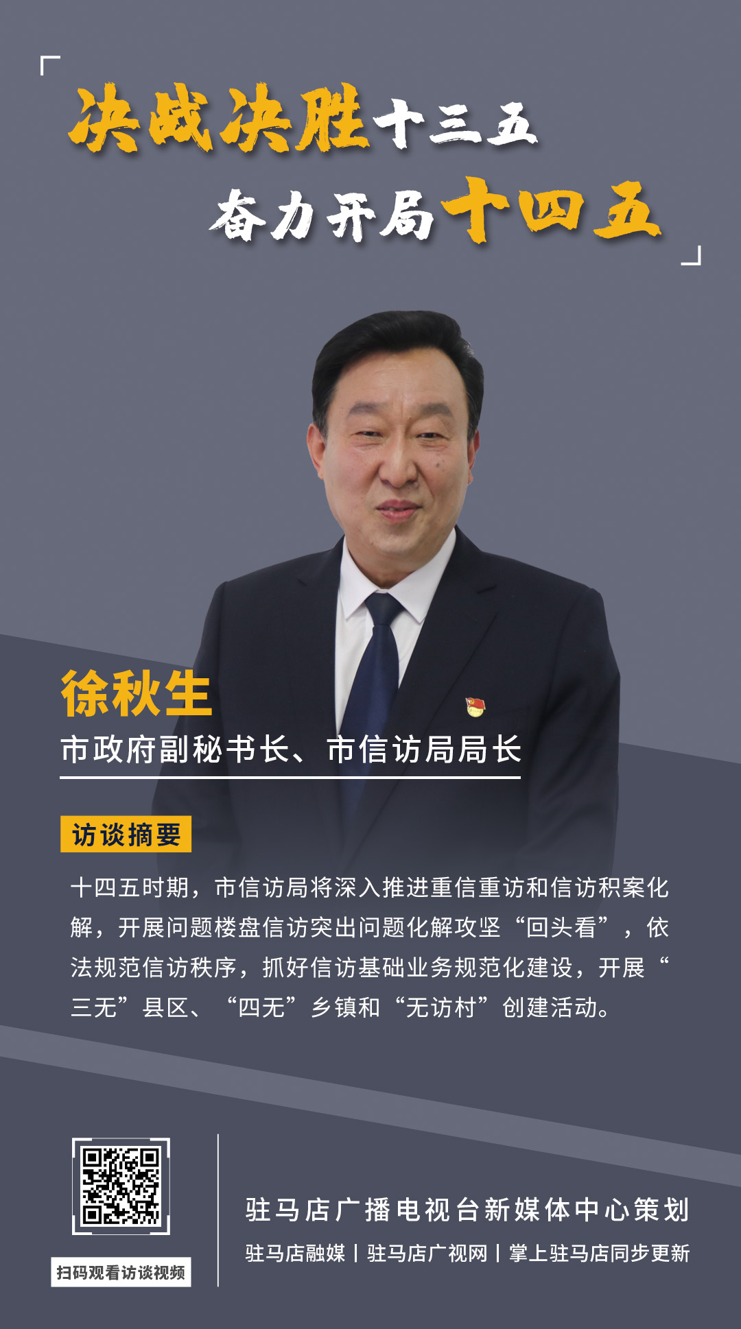 《決戰(zhàn)決勝十三五、奮力開局十四五》系列訪談——市政府副秘書長、市信訪局局長 徐秋生