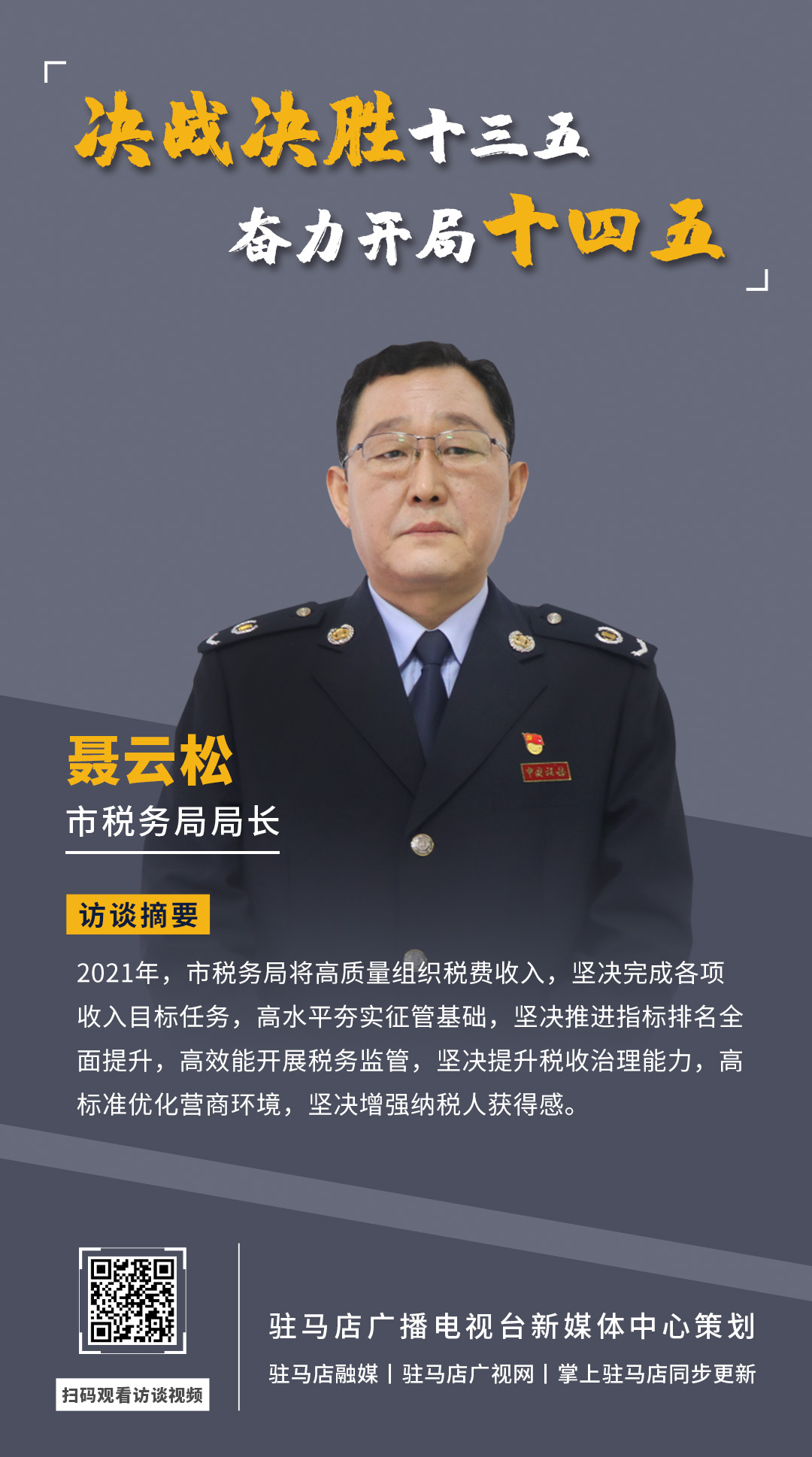 《決戰(zhàn)決勝十三五、奮力開局十四五》系列訪談——市稅務(wù)局局長 聶云松