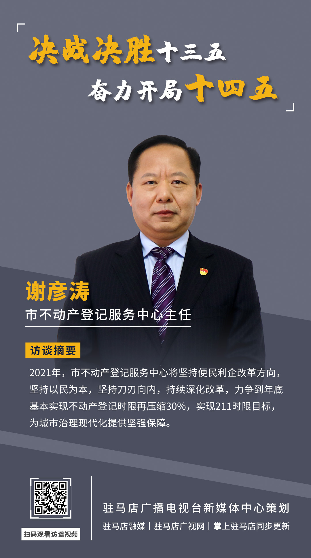 《決戰(zhàn)決勝十三五、奮力開局十四五》系列訪談——市不動產(chǎn)登記服務(wù)中心主任 謝彥濤