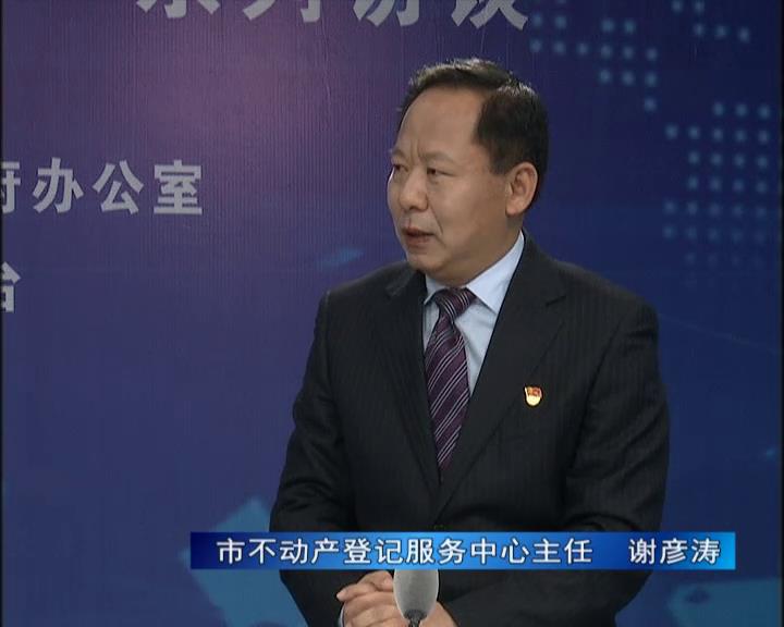 《決戰(zhàn)決勝十三五、奮力開局十四五》系列訪談——市不動產(chǎn)登記服務中心主任 謝彥濤