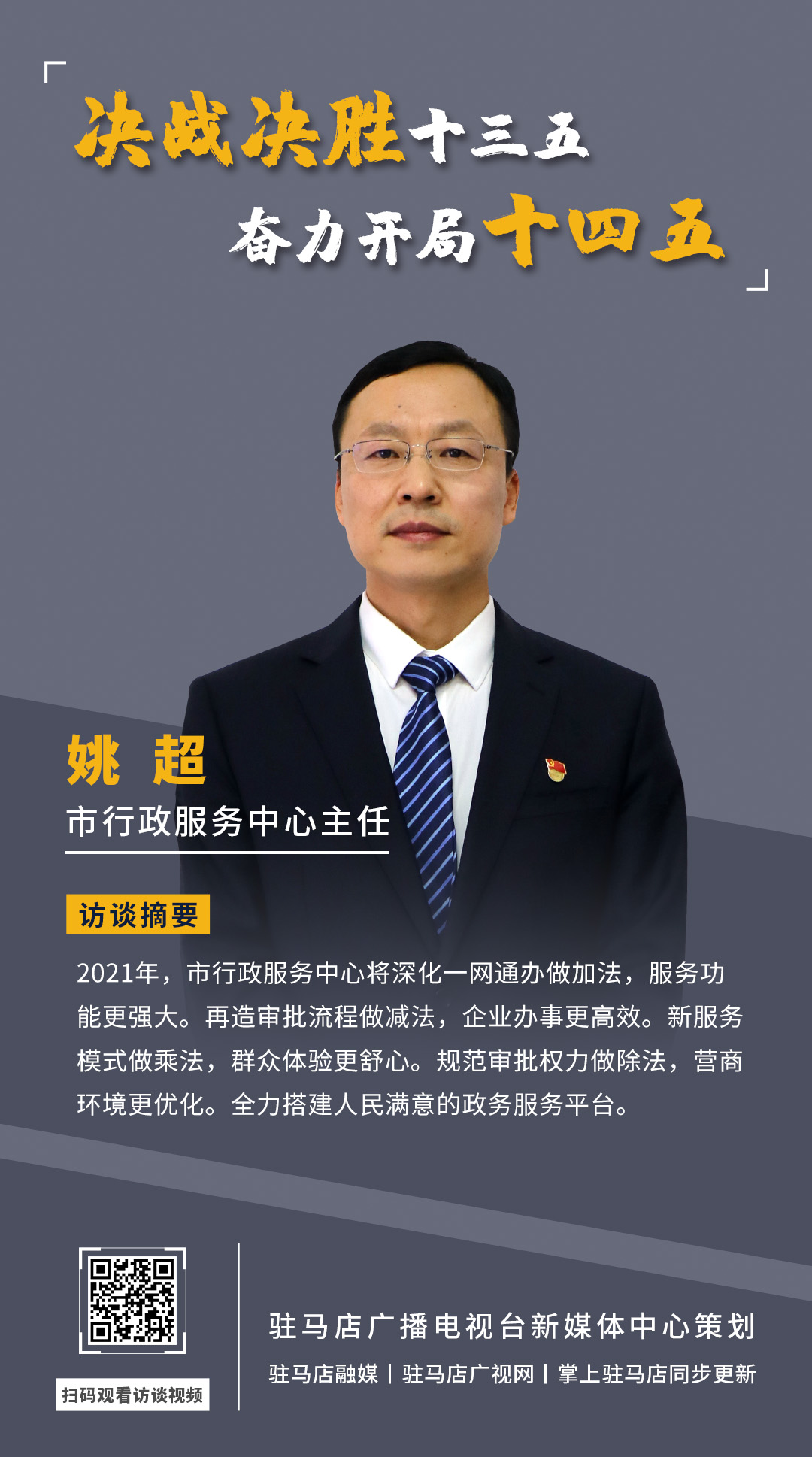 《決戰(zhàn)決勝十三五、奮力開局十四五》系列訪談——市行政服務(wù)中心主任 姚超