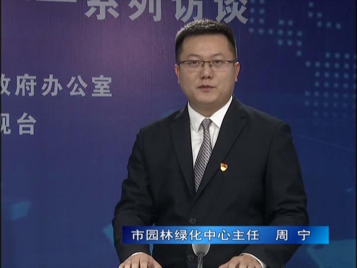 《決戰(zhàn)決勝十三五、奮力開局十四五》系列訪談——市園林綠化局中心主任 周寧