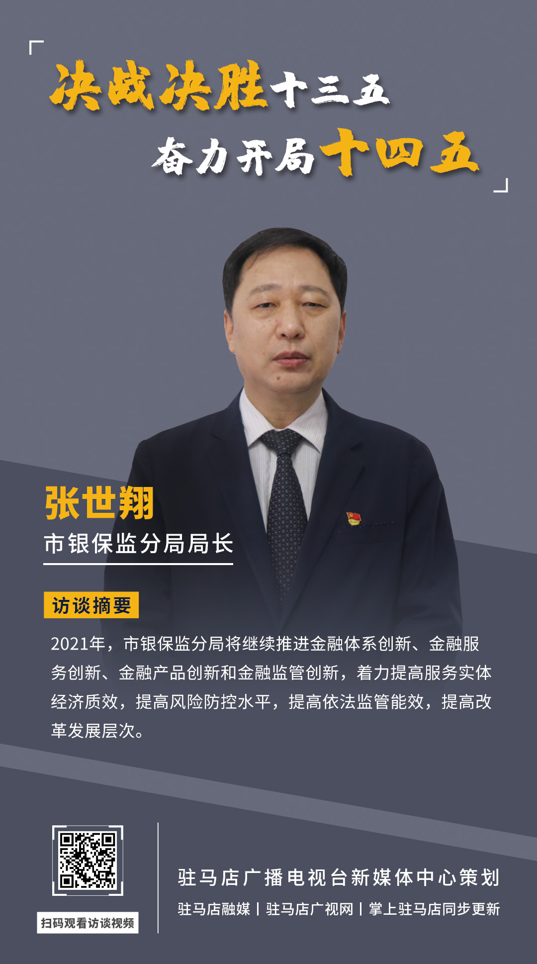 《決戰(zhàn)決勝十三五、奮力開局十四五》系列訪談——市銀保監(jiān)分局局長 張世翔
