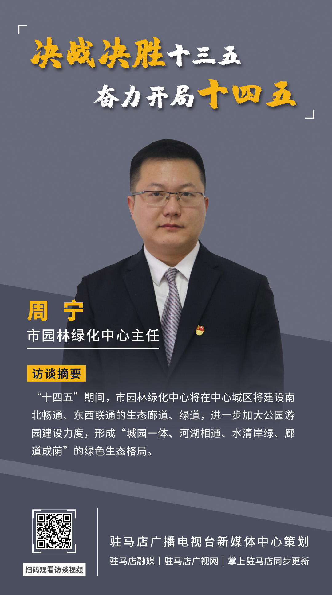 《決戰(zhàn)決勝十三五、奮力開局十四五》系列訪談——市園林綠化局中心主任 周寧